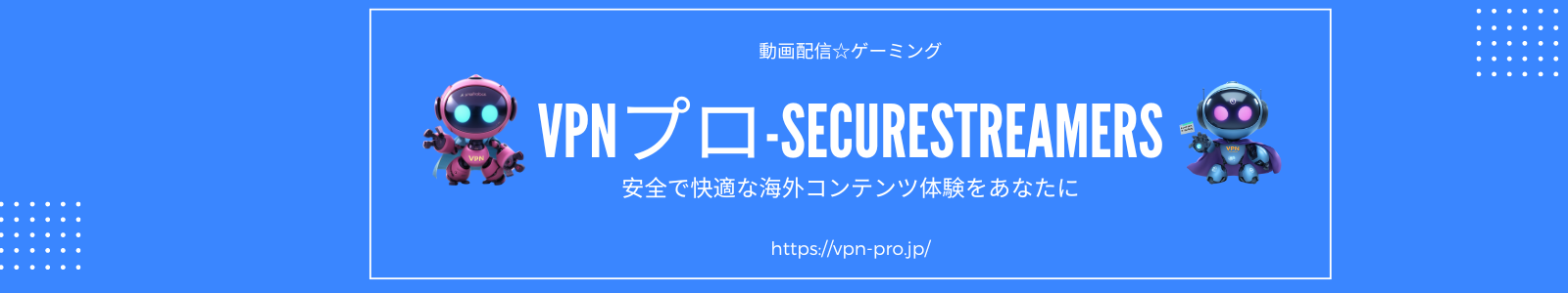 VPNプロ-SecureStreamers